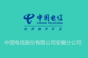 中国电信安徽分公司