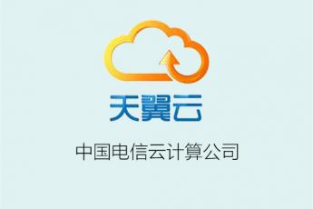 中国电信云计算公司