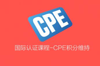 国际认证课程CPE持续教育
