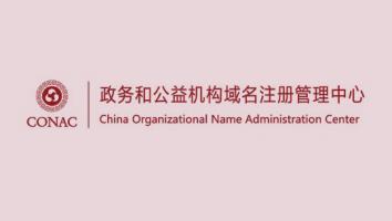 政务和公益机构域名注册管理中心