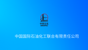 中国国际石油化工联合有限责任公司