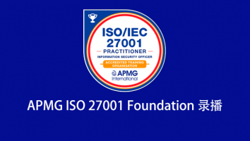 APMG ISO27001 Foundation 录播