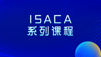 ISACA系列课程免费试听课程包
